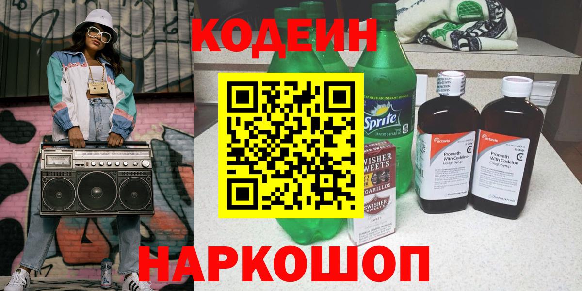 Codein напиток Lean (лин) Рассказово